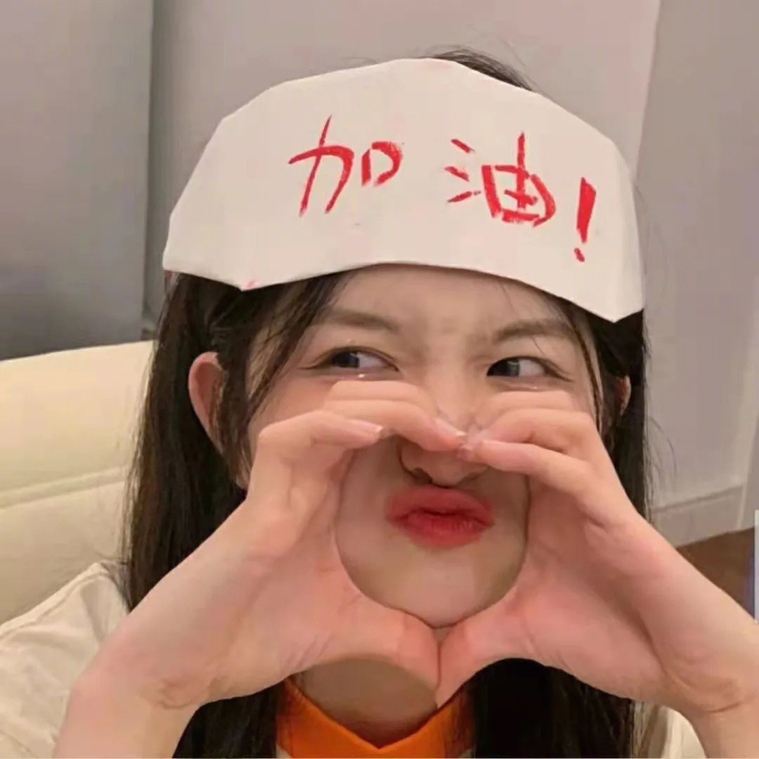 加油!田大志